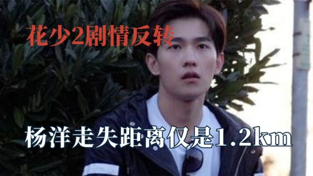 花少2剧情反转:原来杨洋才是许晴说的不正常人,走丢原因太离谱