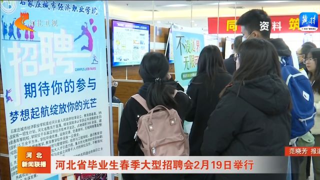 河北省毕业生春季大型招聘会2月19日举行