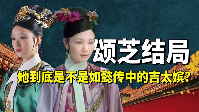 华妃死后颂芝去哪儿了?她真被贬进冷宫,成了如懿传的吉太嫔?