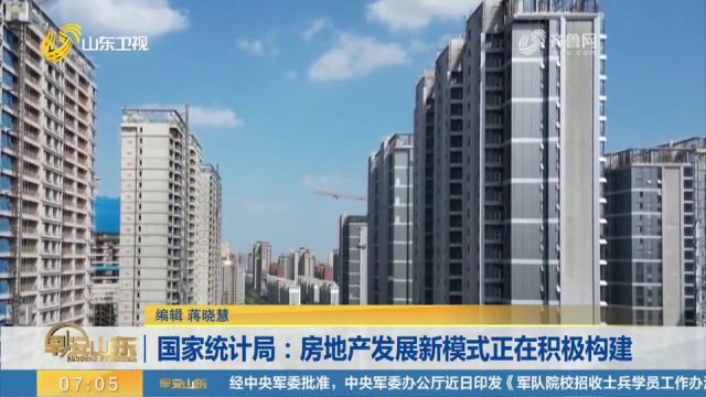 国家统计局:房地产发展新模式正在积极构建