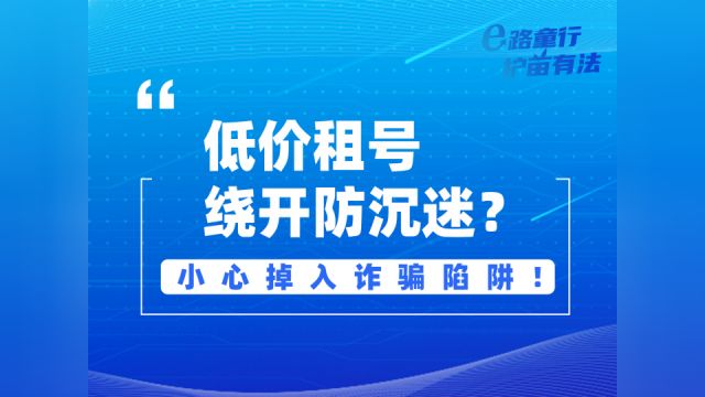 净网护苗情景剧|低价租号绕开防沉迷?小心掉入诈骗陷阱!