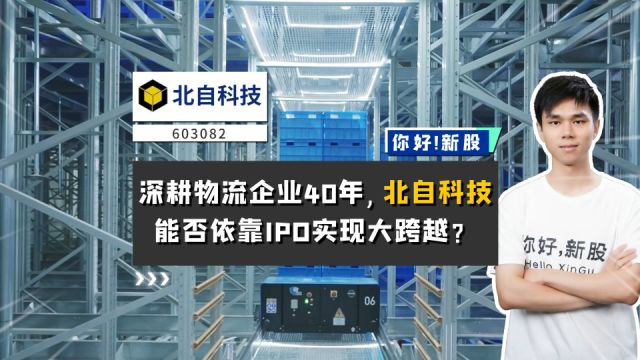 北自科技:深耕物流企业40年,它能否依靠IPO实现大跨越?