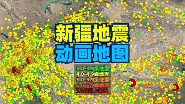 动画地图:新疆2000年至2024年地震分布情况