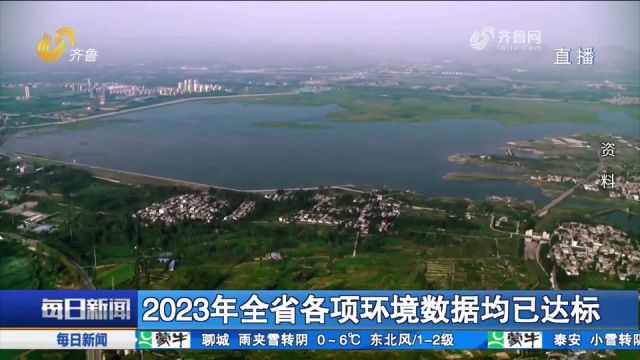 2023年山东各项环境数据均已达标,空气质量改善成果进一步巩固