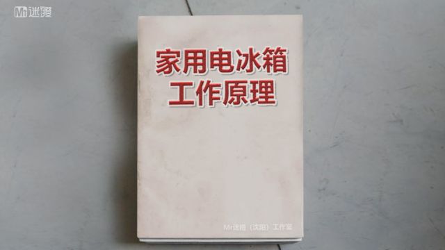 《家用电冰箱基础工作原理》