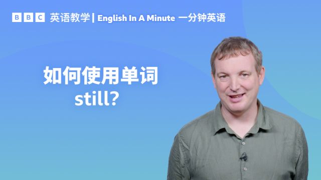 BBC一分钟英语: 如何使用单词 still?