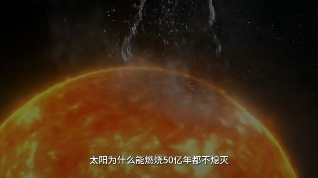 你知道太阳燃烧的原理是如何的吗?为何他可以一直燃烧