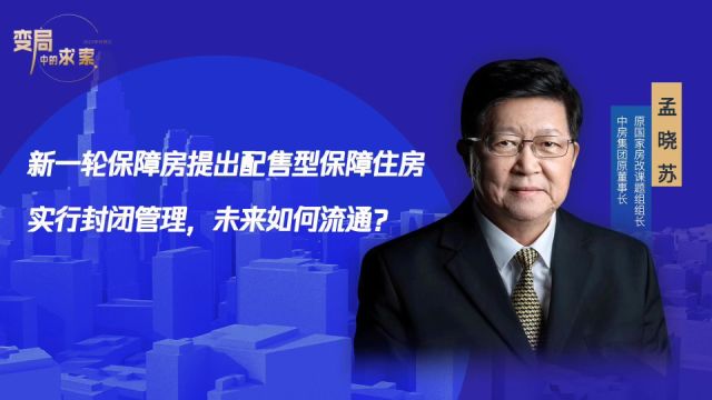 孟晓苏:建议保障房价定为商品房价格1/3,让工薪家庭享受政策红利