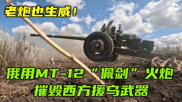 老炮也生威!俄用MT12“佩剑”火炮摧毁西方援乌武器