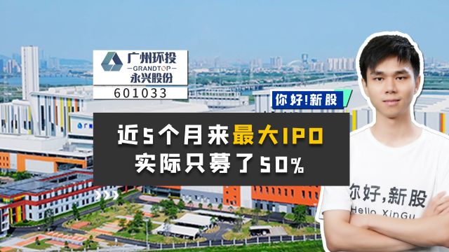 永兴股份:近5个月来最大IPO,实际只募了50%