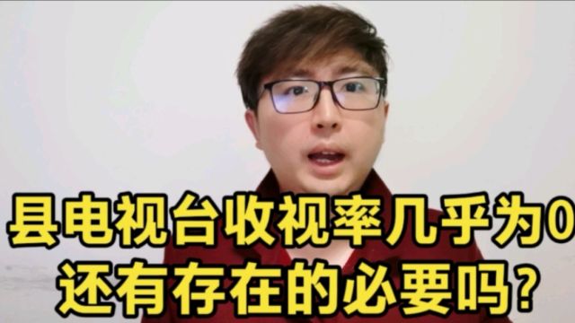 县电视台的收视率几乎为0,还有存在必要吗?有!否则会有人失业