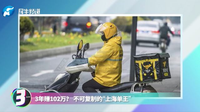 3年赚102万?不可复制的“上海单王”