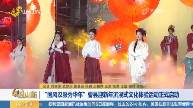 “国风汉服秀华年”!曹县迎新年沉浸式文化体验活动正式启动