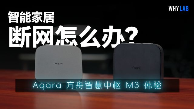 「WHYLAB」智能家居断网怎么办?Aqara 方舟智慧中枢 M3 体验