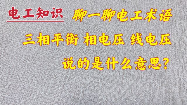 三相平衡、相电压、线电压,不知道啥意思?没关系,现场告诉你