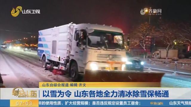 以雪为令,山东各地立即出动人员、设备清冰除雪,保障道路畅通