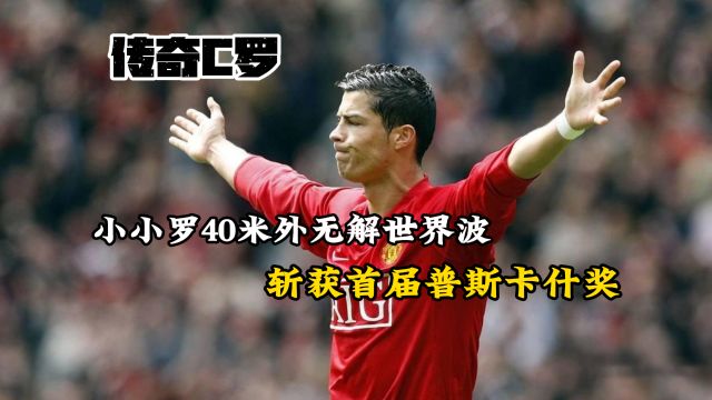 传奇C罗!小小罗40米外无解世界波,斩获首届普斯卡什奖