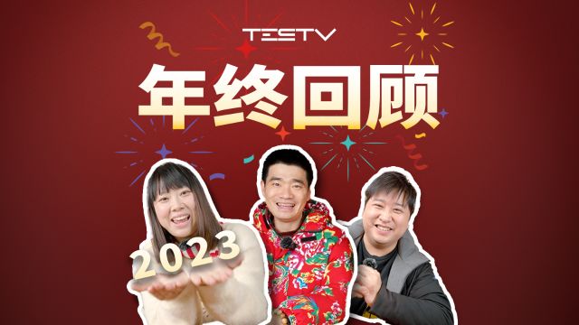 TESTV2023年度总结!最值得买的居然是它?【值不值得买 番外篇】