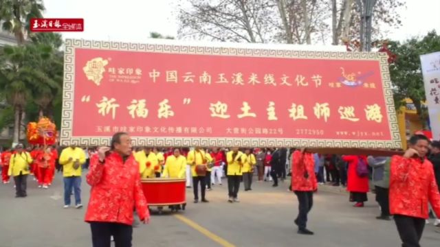 云南玉溪红塔区大营街幸福小镇市民欢乐聚集 欢欢喜喜迎新年载歌载舞共同庆贺米线节开幕