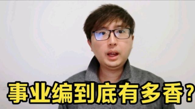 在2024年的就业形势下,“事业编”到底有多香?优缺点全面来说说