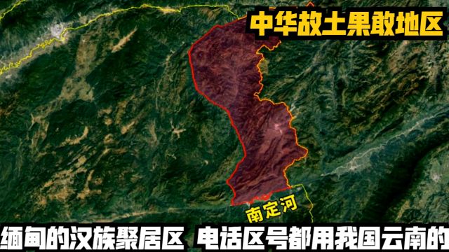 中华故土果敢地区,缅甸的汉族聚居区,电话区号都用我国云南的