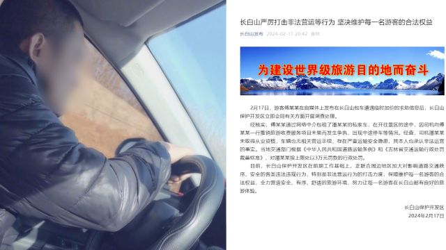 长白山回应傅园慧包车遭勒索:司机无从业运营资质,罚3万