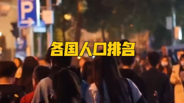 2023年,世界各国人口数量排名!