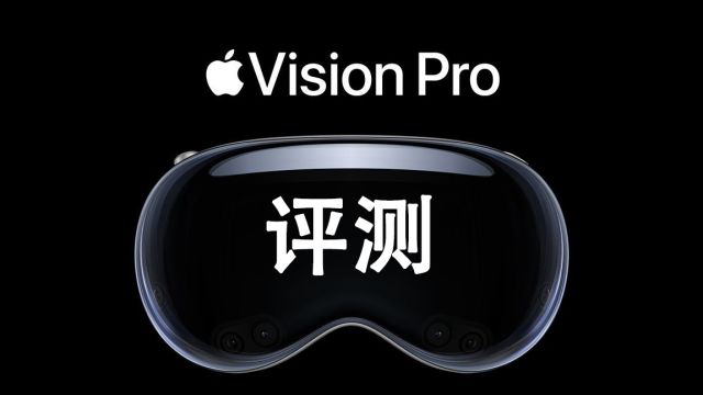 苹果Vision Pro全面体验:你想知道的都在这了!