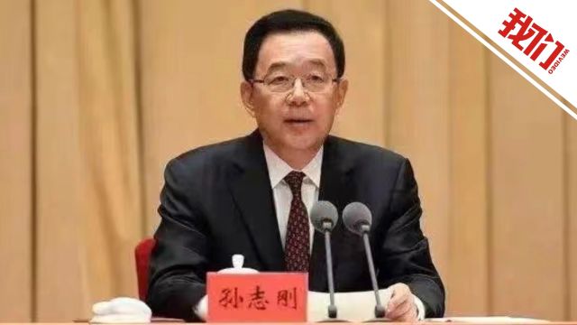 最高人民检察院依法对贵州省委原书记孙志刚决定逮捕