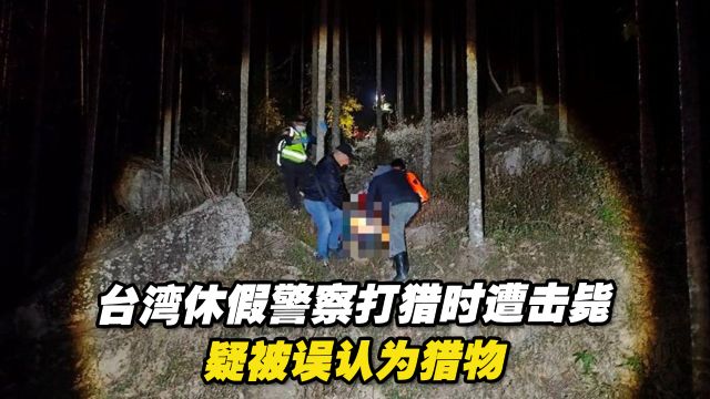 台湾南投发生枪击案,休假警察上山打猎遭击毙,疑被误认为猎物