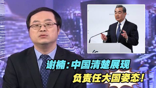 清楚展现负责任大国姿态!中国收获慕安会与会人士积极评价