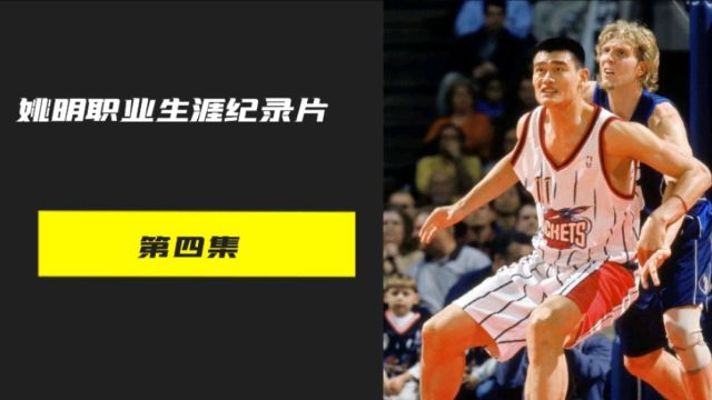 刚进入NBA的姚明是如何打球的?他诠释了何为东方小巨人