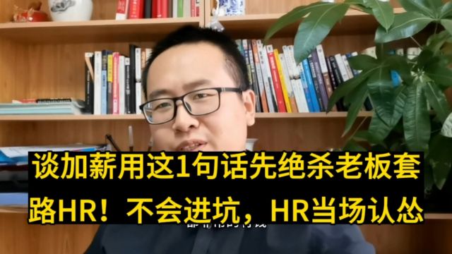 谈加薪用这1句话先绝杀老板套路HR!不会进坑,HR当场认怂又服你