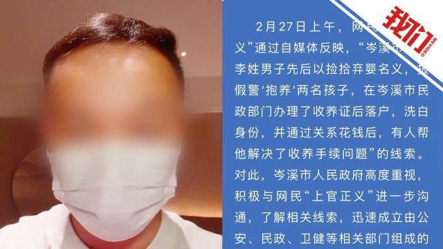 广西岑溪通报“男子报假警抱养小孩落户洗白”:成立工作专班调查取证