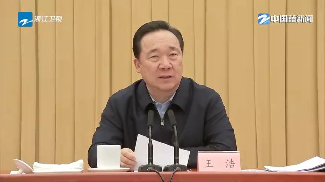 2024年“315”科技创新体系建设工程部署推进会召开 王浩讲话