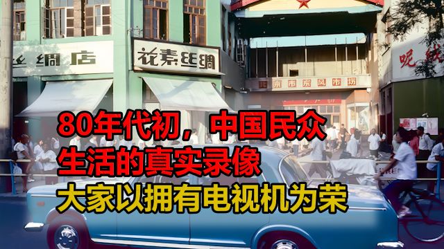 80年代,中国民众生活的真实录像,大家以拥有电视机为荣