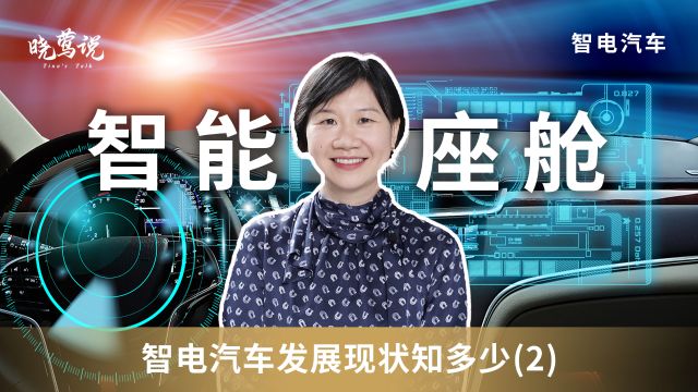 智电汽车发展现状知多少:智能座舱行业现状分析