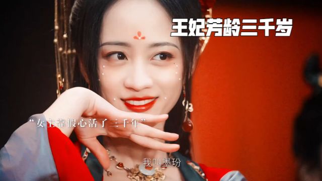 王妃芳龄三千岁:王爷同时爱上了王妃的三重身份,发现后一生气就闹和离