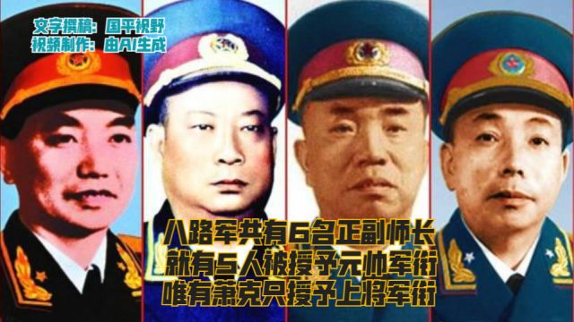 八路军6名正副师长,55年有5人被授予元帅军衔,唯有萧克授予上将军衔