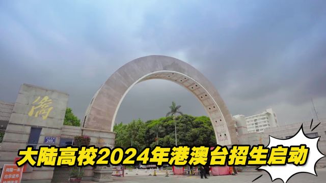 大陆高校2024年港澳台招生启动,华侨大学:没有名额限制!