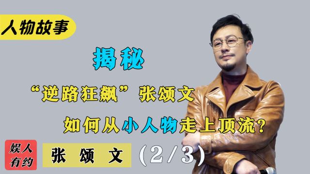 张颂文:三年面试800个剧组,靠狂飙爆火,成名后却十分低调