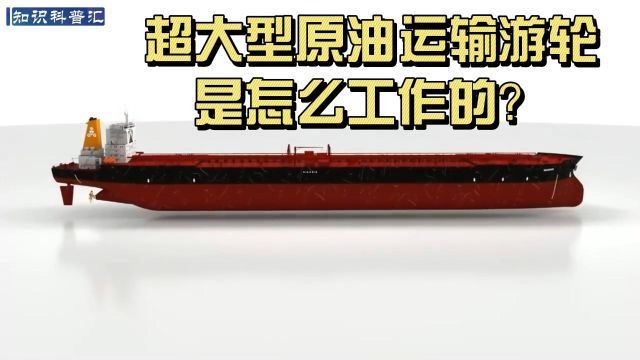 超大型原油运输货轮是怎么工作的?