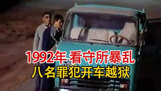 1992年东营看守所暴乱,8名罪犯开车越狱,3名主犯被当场击毙