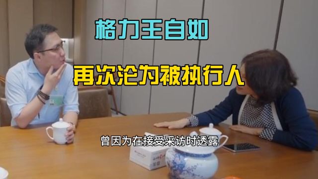 王自如再次惹事,被执行金额超3300万,事因...