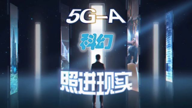 5GA重磅来袭,让科幻照进现实!