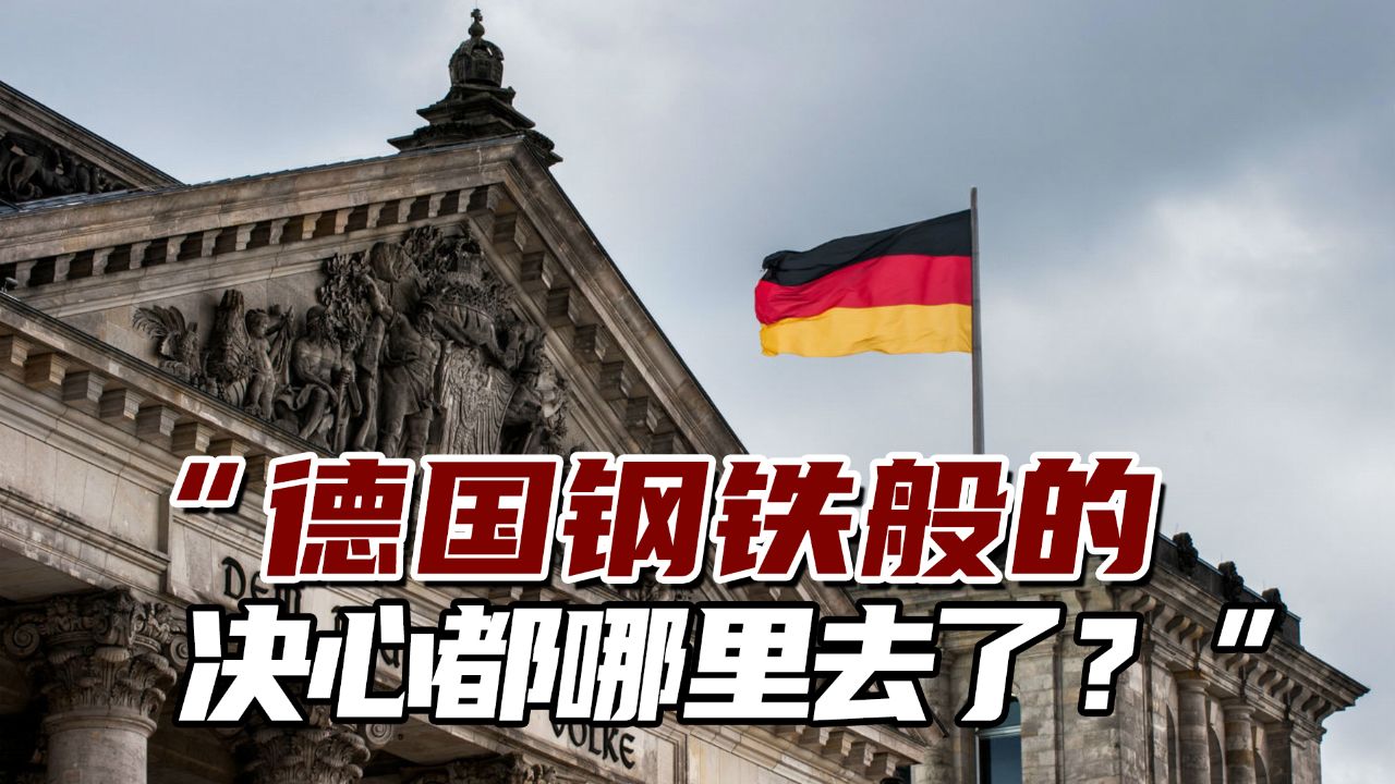 现状"太不德国了"!英媒:德国钢铁般的决心都哪里去了?