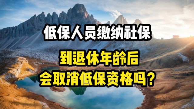 低保人员缴纳社保,到退休年龄后,会取消低保吗?