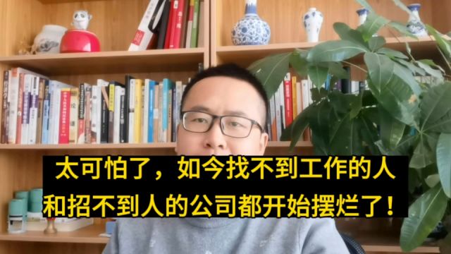 太可怕了!如今找不到工作的和招不到人的公司都这样式的摆烂了啊