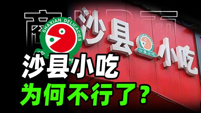 沙县小吃为什么不行了?9万家店,年入500亿,中国小吃之王的崛起与陨落