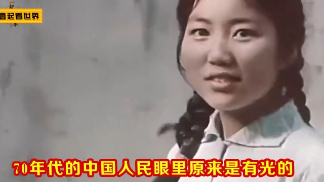 70年代的中国真实影像 当时人民虽物质匮乏但是眼神里都是有光的